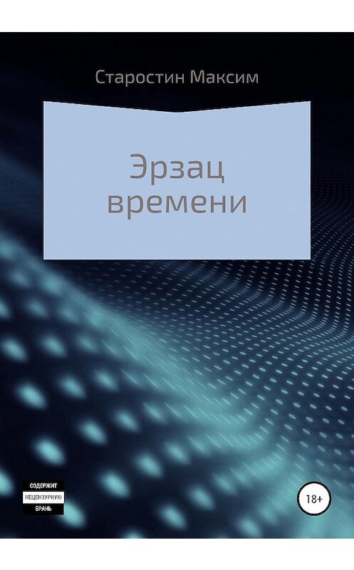 Обложка книги «Эрзац времени» автора Максима Старостина издание 2020 года.