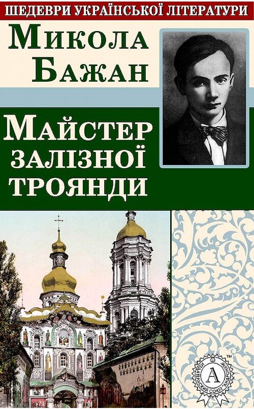 Обложка книги «Майстер залізної троянди» автора Миколы Бажана.