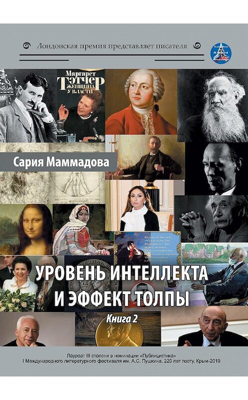 Обложка книги «Уровень интеллекта и эффект толпы. Книга 2» автора Сарии Маммадовы издание 2020 года. ISBN 9785001532170.