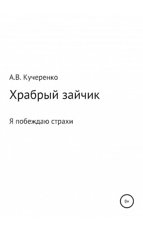 Обложка книги «Храбрый зайчик» автора Виктории Кучеренко издание 2020 года.