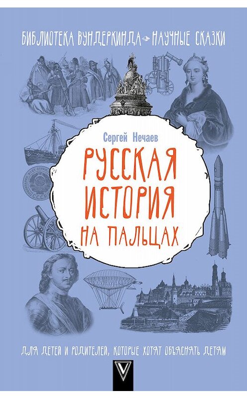 Обложка книги «Русская история на пальцах. Для детей и родителей, которые хотят объяснять детям» автора Сергея Нечаева издание 2017 года. ISBN 9785171018146.