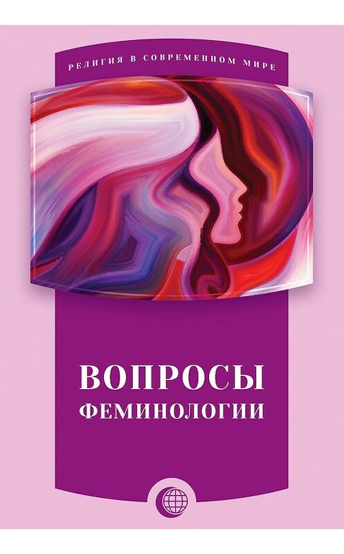 Обложка книги «Вопросы феминологии» автора Сборника Статея издание 2016 года. ISBN 9785906859969.