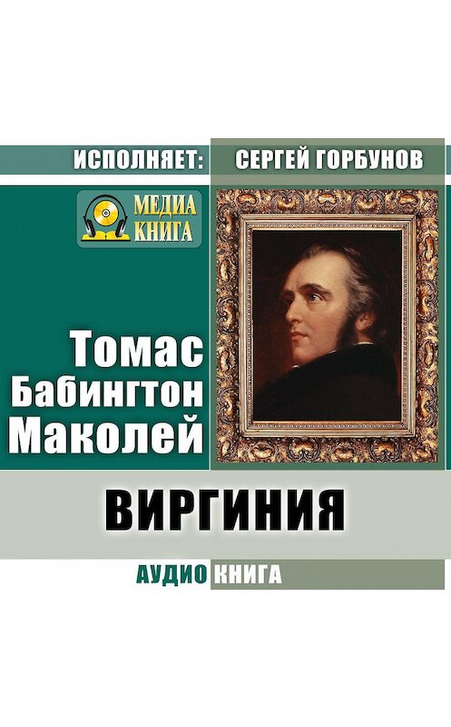 Обложка аудиокниги «Виргиния. Песня из времён древнего Рима» автора Томаса Бабингтона Маколея.