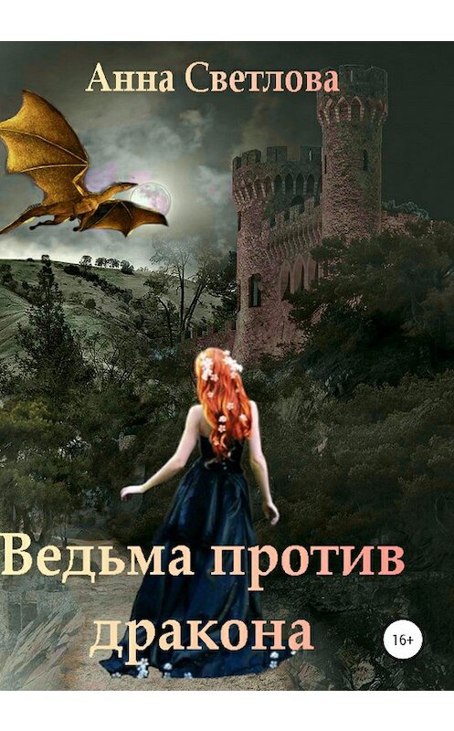 Обложка книги «Ведьма против дракона» автора Анны Светловы издание 2020 года.