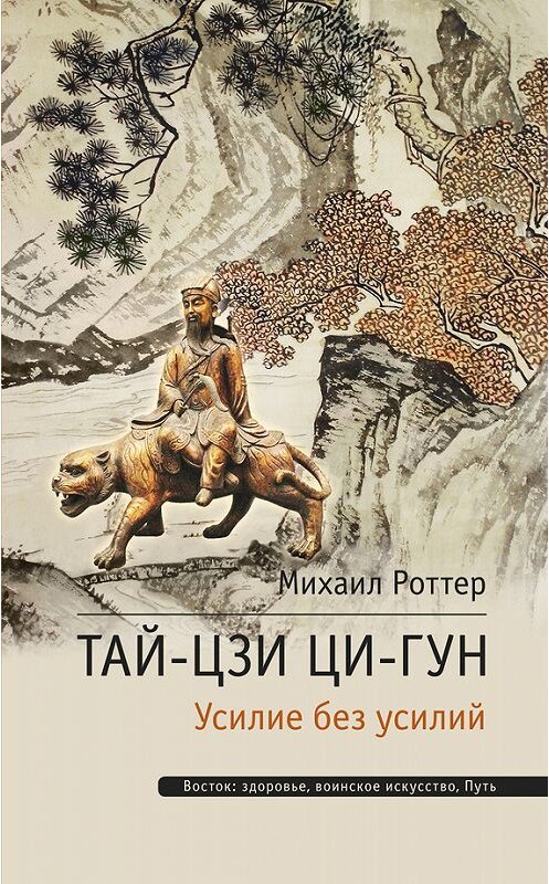Обложка книги «Тай-Цзи Ци-гун. Усилие без усилий» автора Михаила Роттера издание 2016 года. ISBN 9785990828803.