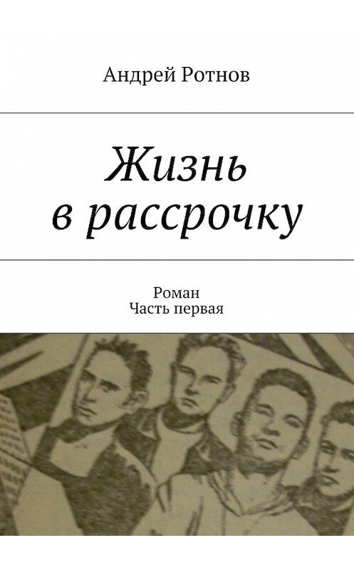 Обложка книги «Жизнь в рассрочку» автора Андрея Ротнова. ISBN 9785447470814.