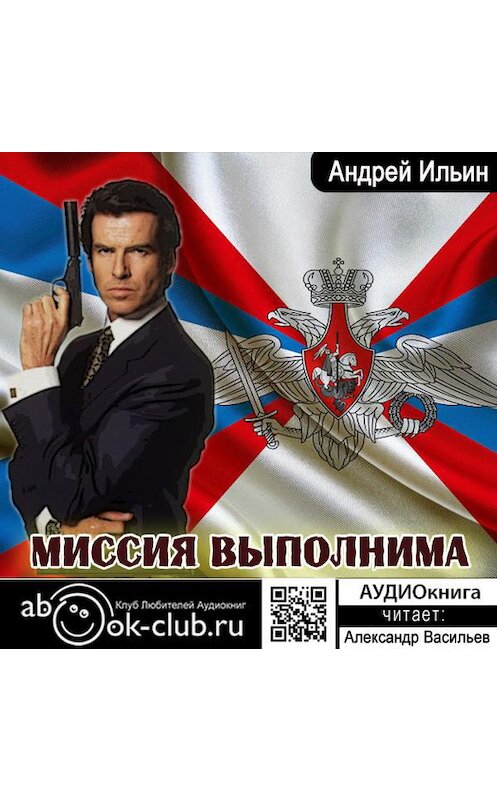 Обложка аудиокниги «Миссия выполнима» автора Андрея Ильина.