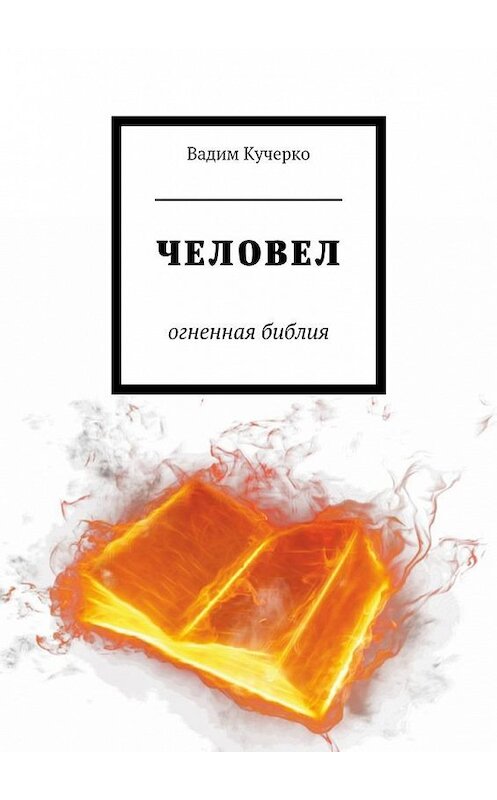 Обложка книги «Человел. Огненная библия» автора Вадим Кучерко. ISBN 9785449086815.