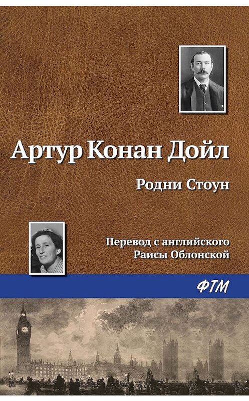 Обложка книги «Родни Стоун» автора Артура Конана Дойла издание 2007 года. ISBN 9785446727964.