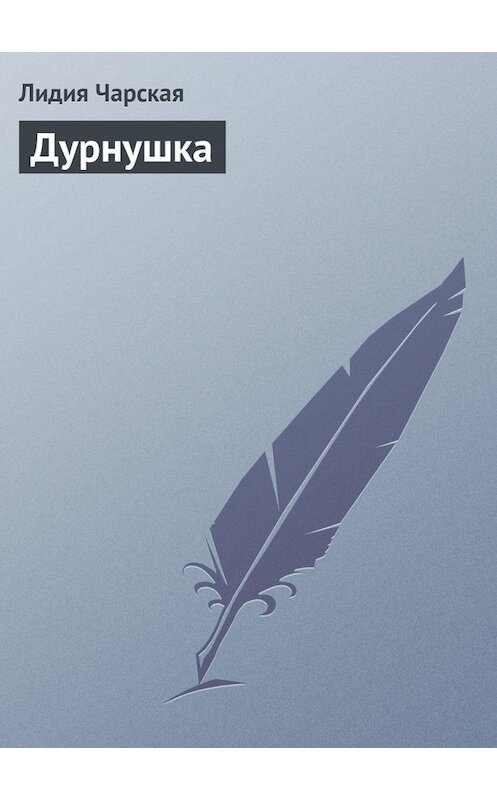 Обложка книги «Дурнушка» автора Лидии Чарская.