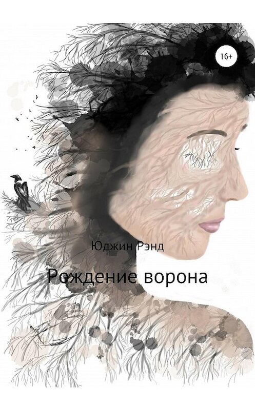 Обложка книги «Рождение ворона» автора Юджина Рэнда издание 2020 года. ISBN 9785532084780.