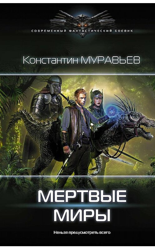 Обложка книги «Мертвые миры» автора Константина Муравьёва издание 2019 года. ISBN 9785171159849.