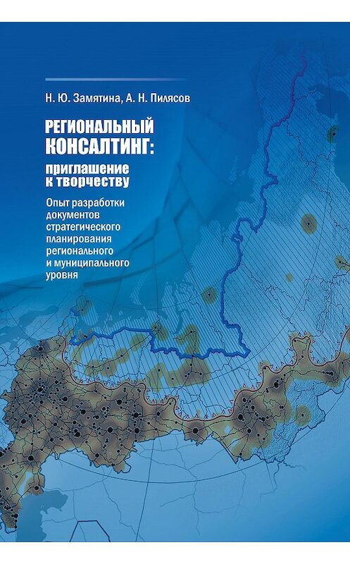 Обложка книги «Региональный консалтинг: приглашение к творчеству. Опыт разработки документов стратегического планирования регионального и муниципального уровня» автора . ISBN 9785910761555.