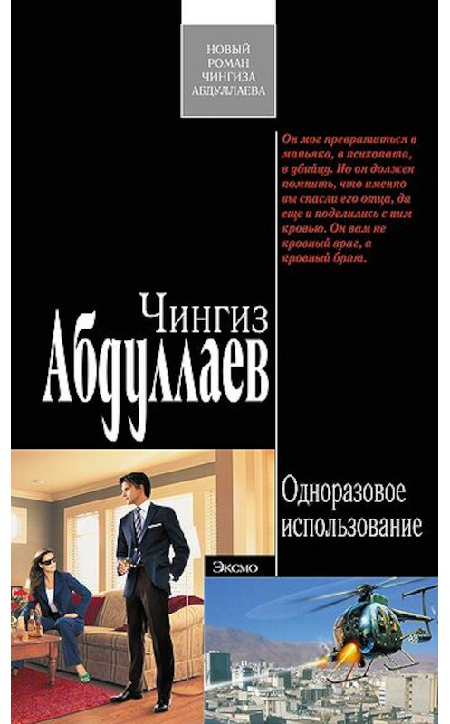 Обложка книги «Одноразовое использование» автора Чингиза Абдуллаева издание 2009 года. ISBN 9785699332212.