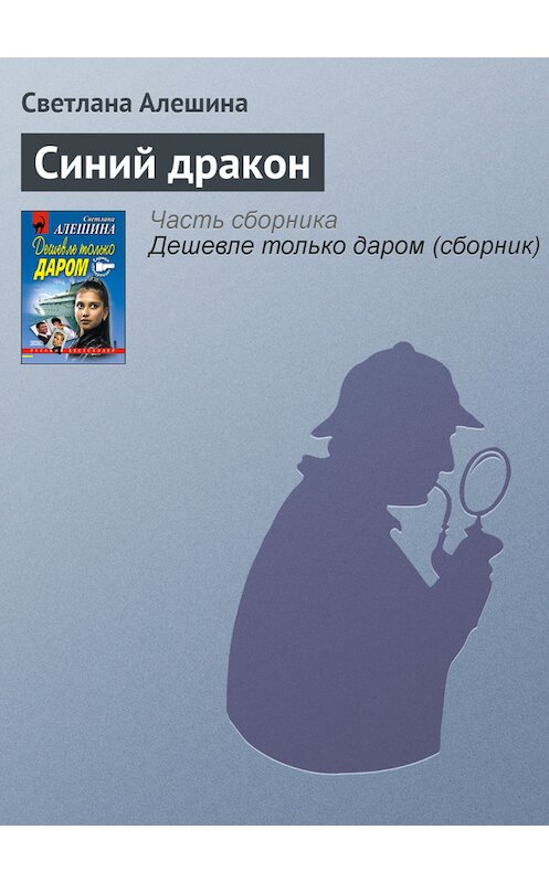 Обложка книги «Синий дракон» автора Светланы Алешины издание 2001 года. ISBN 504088057x.