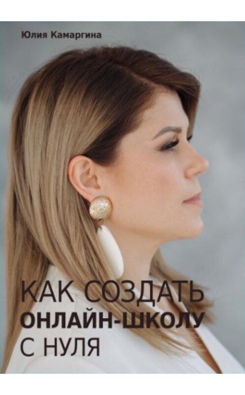 Обложка книги «Как создать прибыльную онлайн-школу с нуля» автора Юлии Камаргины издание 2019 года. ISBN 9785996503629.