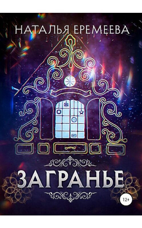 Обложка книги «Загранье» автора Натальи Еремеевы издание 2020 года.