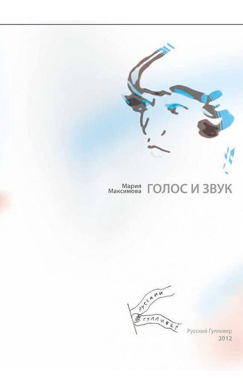Обложка книги «Голос и звук» автора Марии Максимовы. ISBN 9785916270822.
