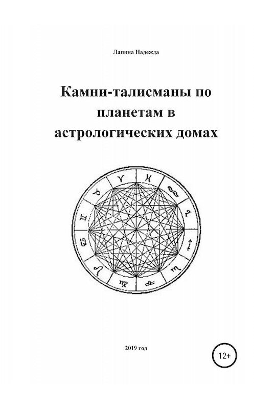 Обложка книги «Камни-талисманы по планетам в астрологических домах» автора Надежды Лапины издание 2019 года.