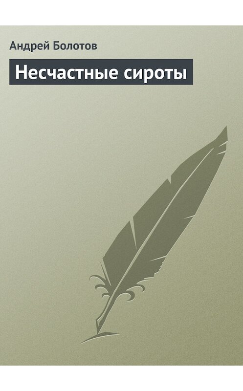 Обложка книги «Несчастные сироты» автора Андрея Болотова.