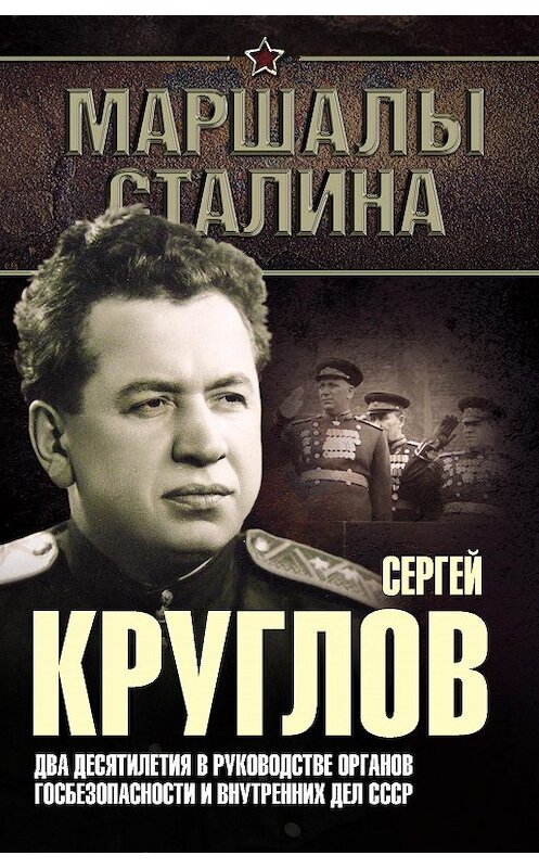 Обложка книги «Сергей Круглов. Два десятилетия в руководстве органов госбезопасности и внутренних дел СССР» автора Юрия Богданова издание 2015 года. ISBN 9785906817402.