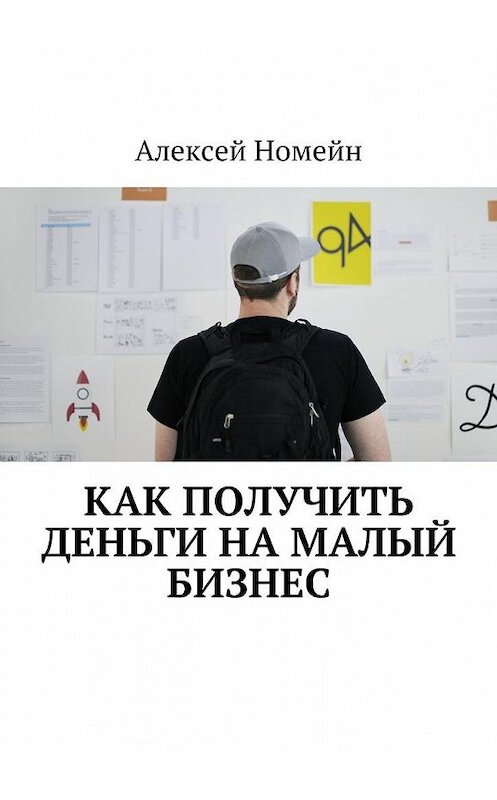 Обложка книги «Как получить деньги на малый бизнес» автора Алексея Номейна. ISBN 9785448554902.