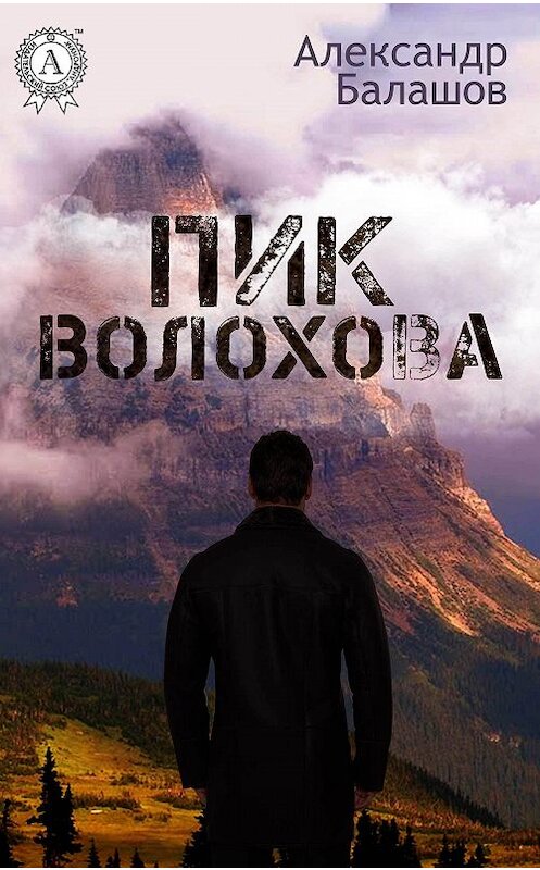 Обложка книги «Пик Волохова» автора Александра Балашова.