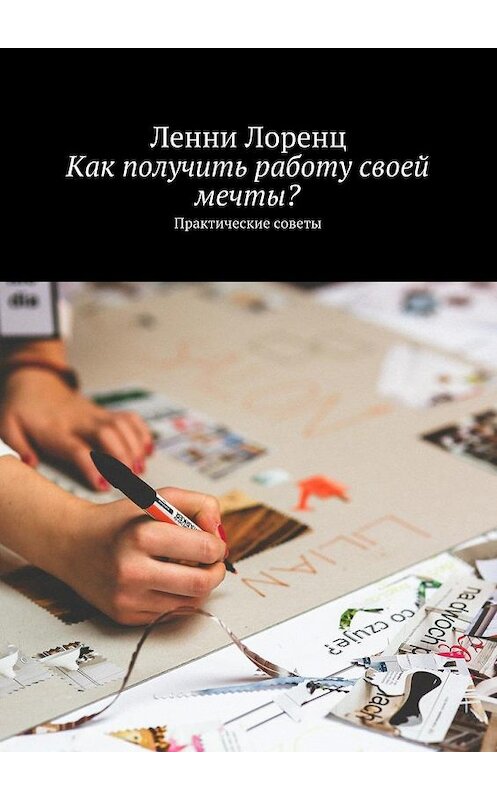 Обложка книги «Как получить работу своей мечты? Практические советы» автора Ленни Лоренца. ISBN 9785448567001.