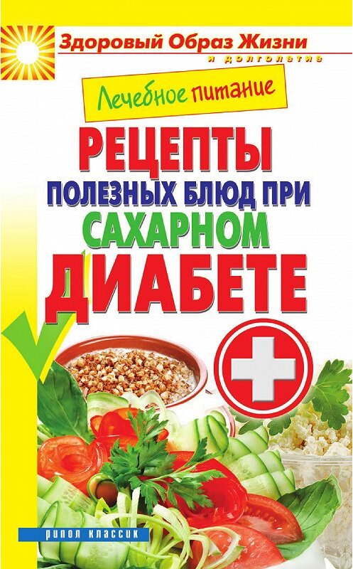 Обложка книги «Лечебное питание. Рецепты полезных блюд при сахарном диабете» автора Мариной Смирновы издание 2013 года. ISBN 9785386057107.