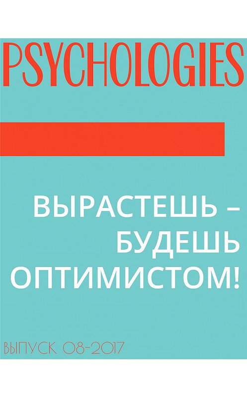 Обложка книги «ВЫРАСТЕШЬ – БУДЕШЬ ОПТИМИСТОМ!» автора .