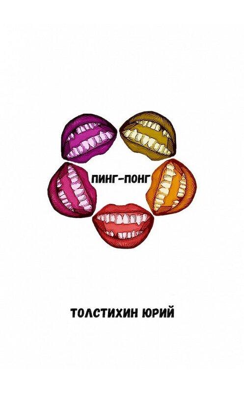 Обложка книги «Пинг-понг» автора Юрого Толстихина. ISBN 9785449354822.