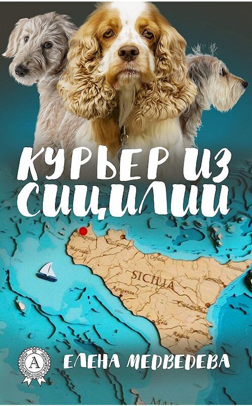 Обложка книги «Курьер из Сицилии» автора Елены Медведевы издание 2017 года.
