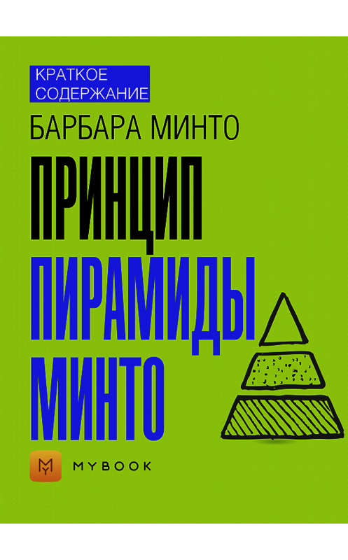 Обложка книги «Краткое содержание «Принцип пирамиды Минто»» автора Евгении Чупина.