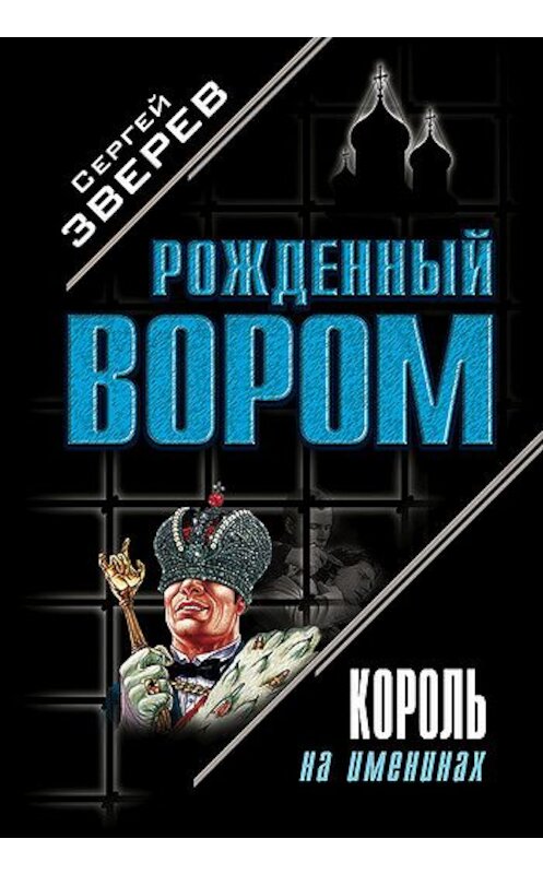 Обложка книги «Король на именинах» автора Сергея Зверева издание 2004 года. ISBN 5699054685.