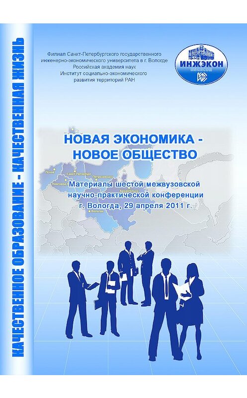Обложка книги «Новая экономика – новое общество. Выпуск 6» автора Сборника Статея издание 2011 года.