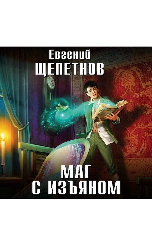 Обложка аудиокниги «Маг с изъяном» автора Евгеного Щепетнова.