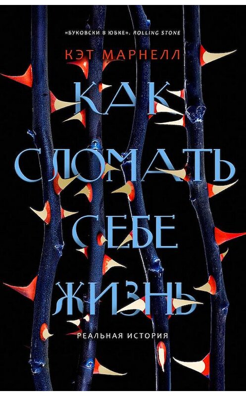 Обложка книги «Как сломать себе жизнь» автора Кэта Марнелла издание 2018 года. ISBN 9785521009480.