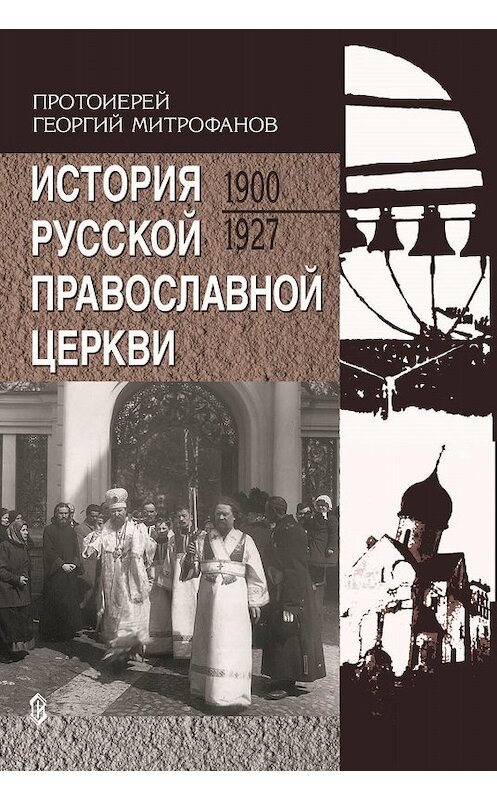 Обложка книги «История Русской Православной Церкви. 1900-1927» автора Георгия Митрофанова. ISBN 5737302628.