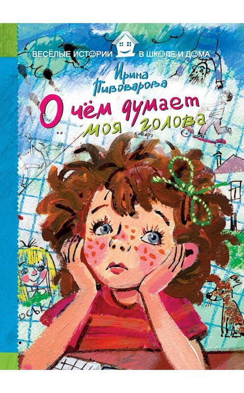 Обложка книги «О чём думает моя голова (сборник)» автора Ириной Пивоваровы издание 2016 года. ISBN 9785386093501.