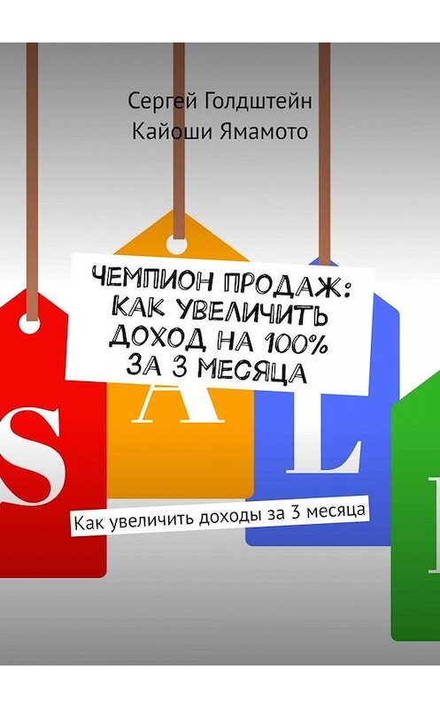 Обложка книги «Чемпион продаж: Как увеличить доход на 100% за 3 месяца. Как увеличить доходы за 3 месяца» автора . ISBN 9785449651556.