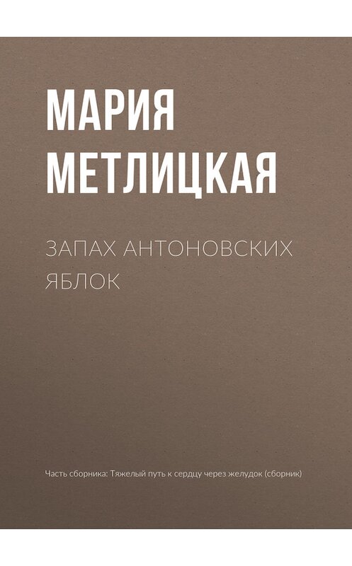 Обложка книги «Запах антоновских яблок» автора Марии Метлицкая издание 2017 года.