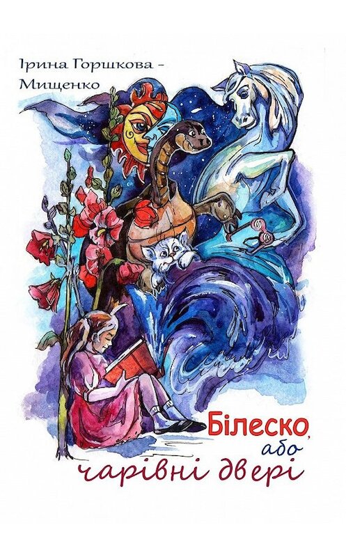 Обложка книги «Білеско, або Чарівні двері» автора Іриной Горшкова-Мищенко. ISBN 9785449313522.