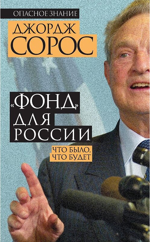 Обложка книги ««Фонд» для России. Что было, что будет» автора Джорджа Сороса издание 2015 года. ISBN 9785906798992.