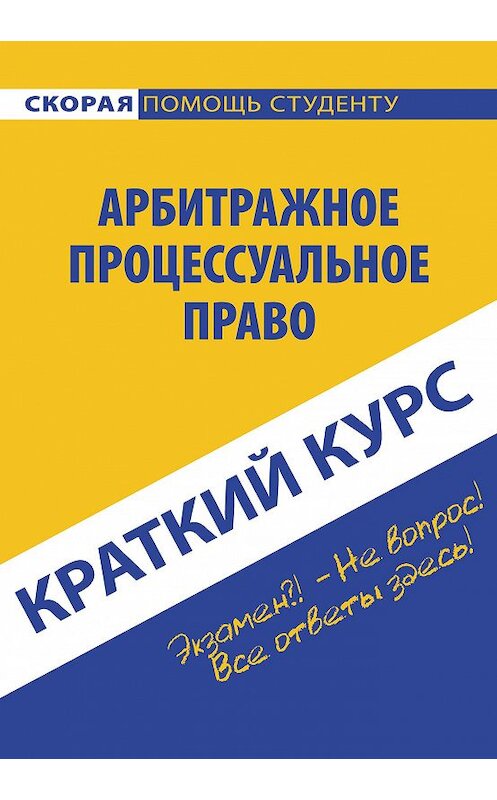 Обложка книги «Арбитражное процессуальное право» автора Коллектива Авторова издание 2015 года. ISBN 9785409007140.