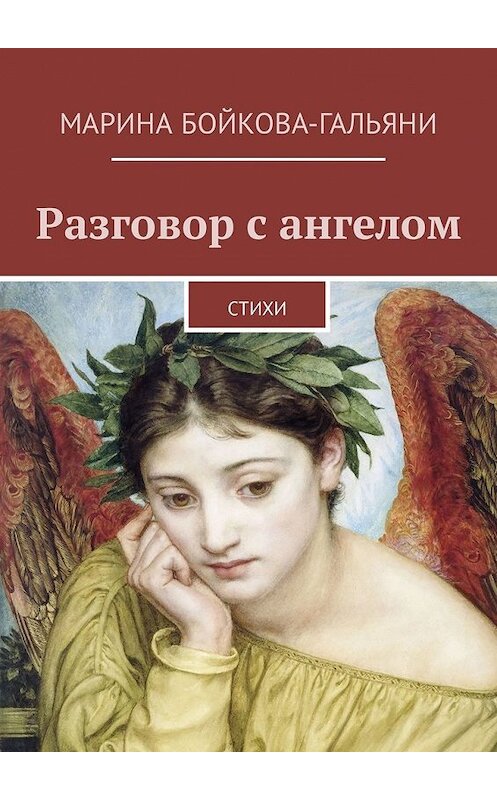 Обложка книги «Разговор с ангелом. Стихи» автора Мариной Бойкова-Гальяни. ISBN 9785449323040.