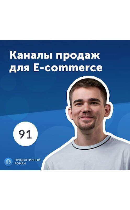 Обложка аудиокниги «4 главных канала продаж для e-commerce» автора Роман Рыбальченко.