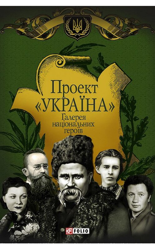Обложка книги «Проект «Україна». Галерея національних героїв» автора Неустановленного Автора издание 2012 года.