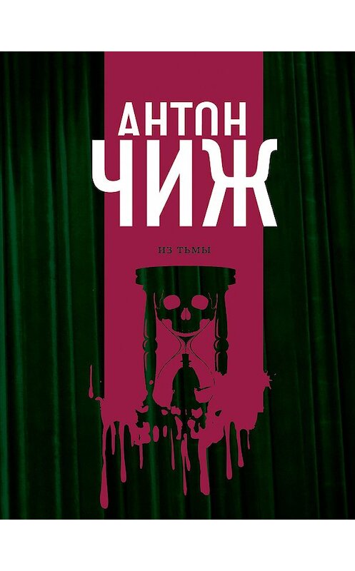 Обложка книги «Из тьмы» автора Антона Чижа издание 2016 года. ISBN 9785040971718.