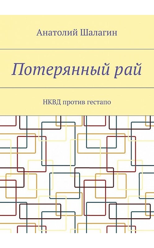 Обложка книги «Потерянный рай. НКВД против гестапо» автора Анатолия Шалагина. ISBN 9785448566158.