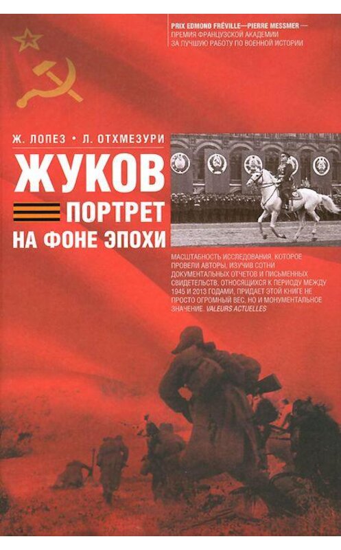 Обложка книги «Жуков. Портрет на фоне эпохи» автора  издание 2015 года. ISBN 9785227057129.